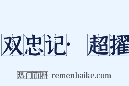 双忠记·超擢是什么意思的图片